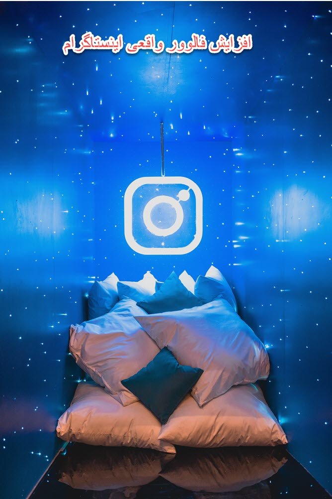 instagram افزایش فالوور واقعی در اینستاگرام