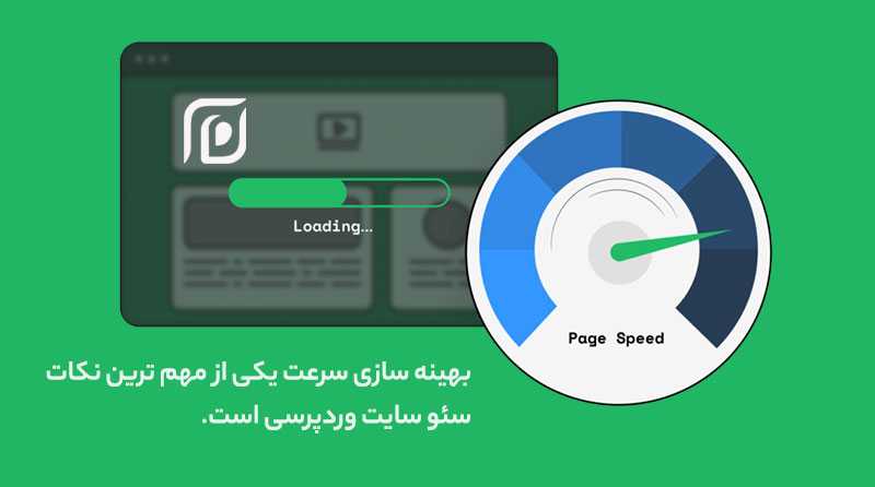 بهبود سرعت باعث تغییرات مثبت در سئو سایت وردپرس