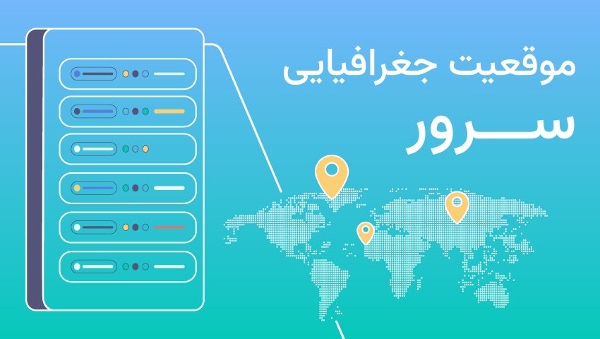 موقعیت جغرافیایی سرور