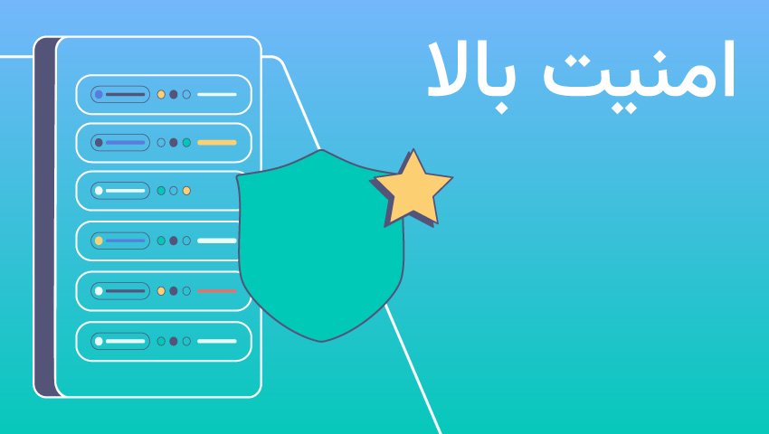 امنیت بالا
