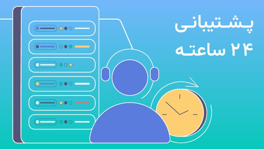 پشتیبانی ۲۴ ساعته